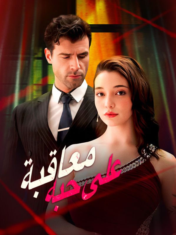 Watch معاقبة على حبه (مدبلج) (DramaBox) Full Episodes Free HD