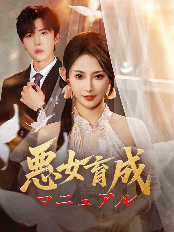 Watch 悪女育成マニュアル (DramaBox) Full Episodes