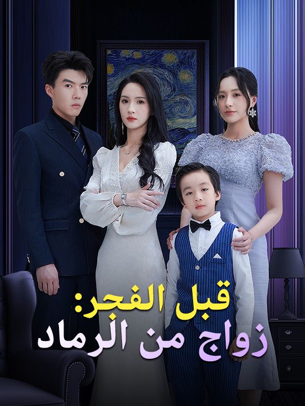 Watch قبل الفجر: زواج من الرماد (DramaBox) Full Episodes Free HD