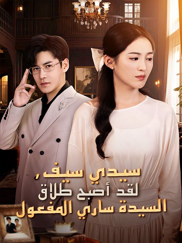 Watch سيدي سيف، لقد أصبح طلاق السيدة ساري المفعول (DramaBox) Full Episodes Free HD