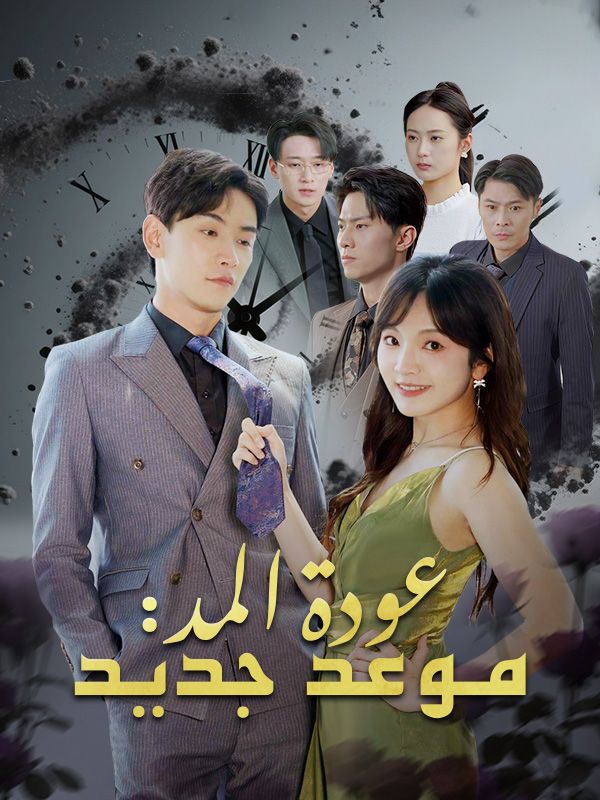 Watch عودة المد: موعد جديد (DramaBox) Full Episodes Free HD