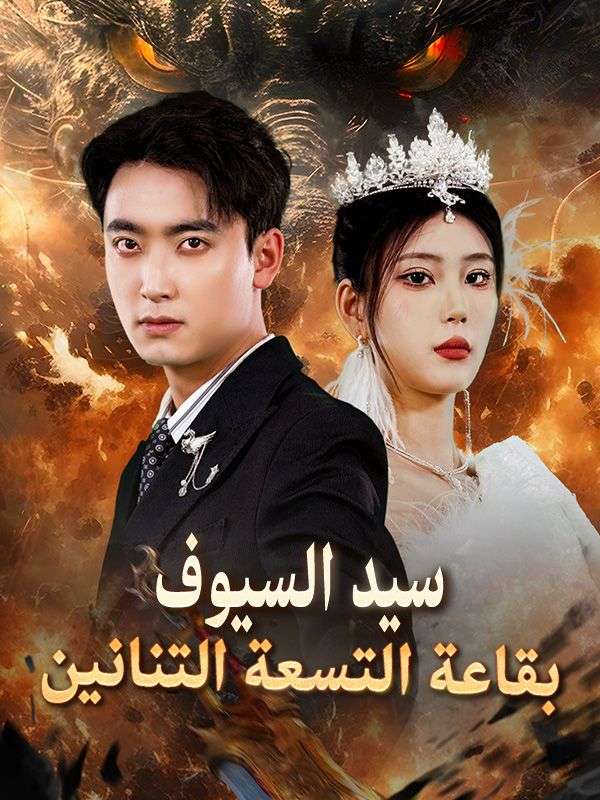 Watch سيد السيوف بقاعة التسعة التنانين (مدبلج) (DramaBox) Full Episodes Free HD