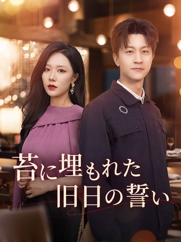 Watch 苔に埋もれた旧日の誓い (DramaBox) Full Episodes