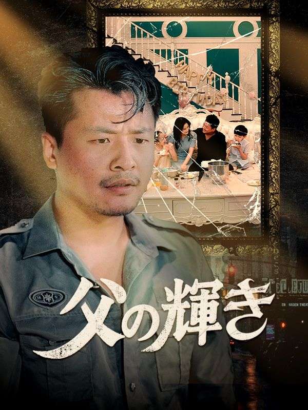 Watch 父の輝き（日本語吹替版） (DramaBox) Full Episodes Free HD