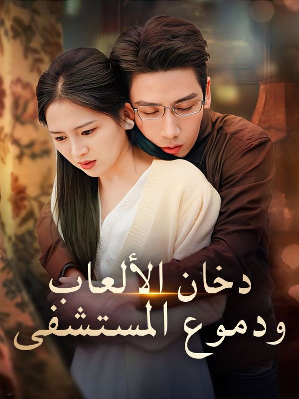 Watch دخان الألعاب ودموع المستشفى (DramaBox) Full Episodes Free HD