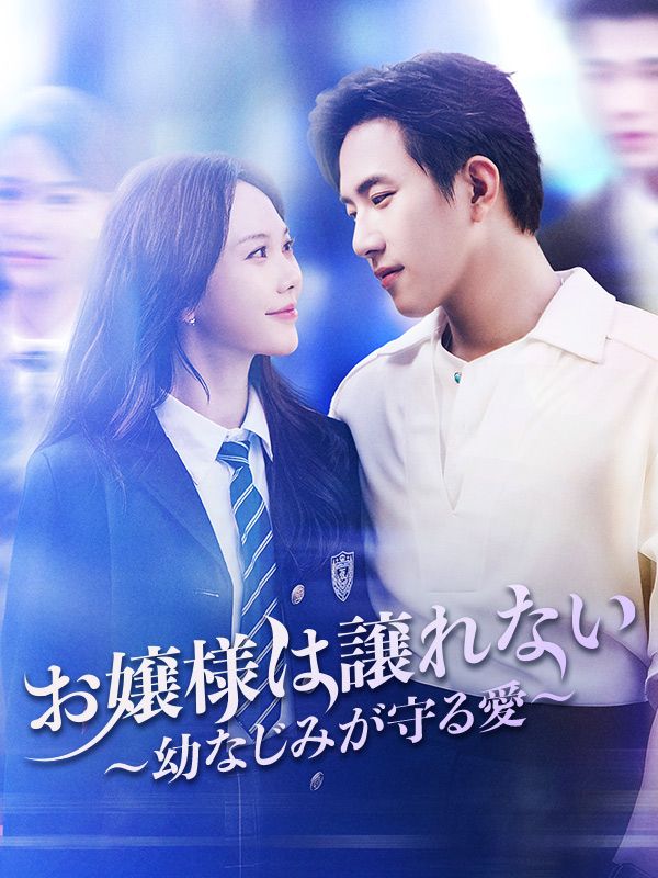 Watch お嬢様は譲れない ～幼なじみが守る愛～ (DramaBox) Full Episodes Free HD