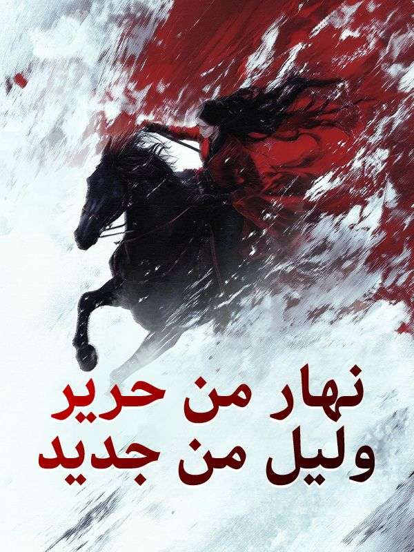 Watch نهار من حرير وليل من جديد (DramaBox) Full Episodes Free HD