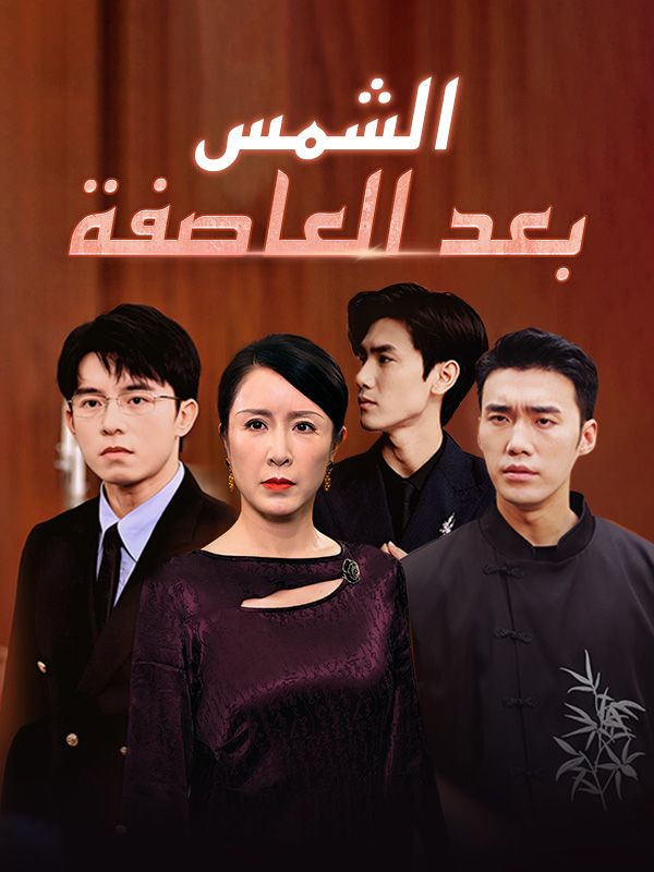 Watch الشمس بعد العاصفة (مدبلج) (DramaBox) Full Episodes Free HD