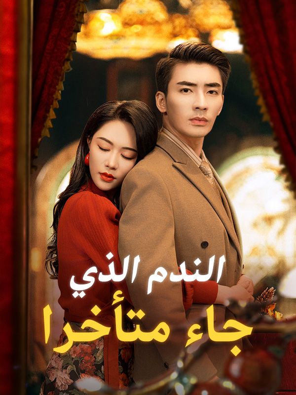 Watch الندم الذي جاء متأخرا (DramaBox) Full Episodes Free HD