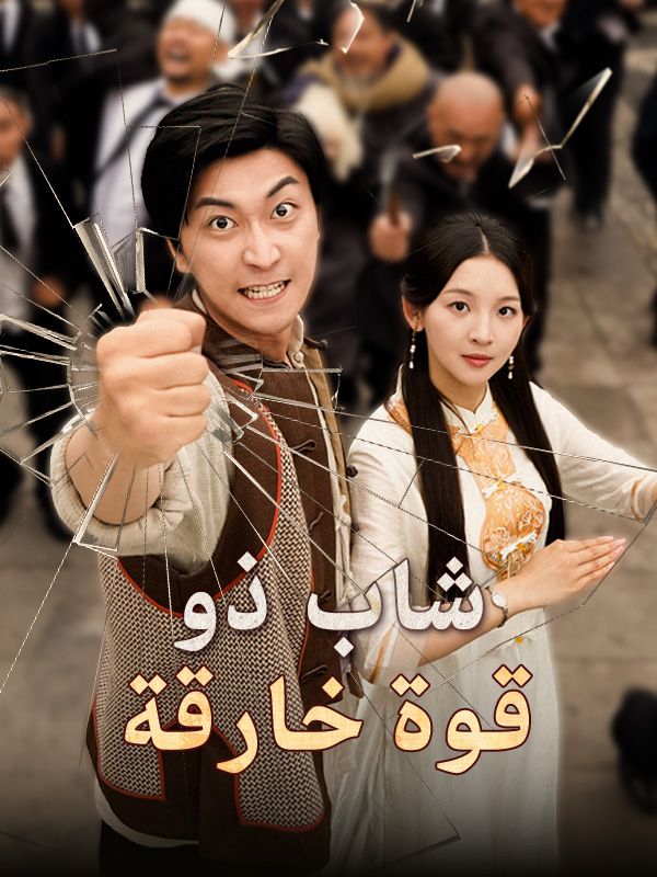 Watch شاب ذو قوة خارقة (DramaBox) Full Episodes Free HD
