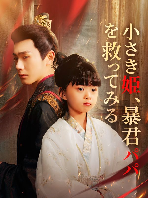 Watch 小さき姫、暴君パパを救ってみる（日本語吹替版） (DramaBox) Full Episodes Free HD