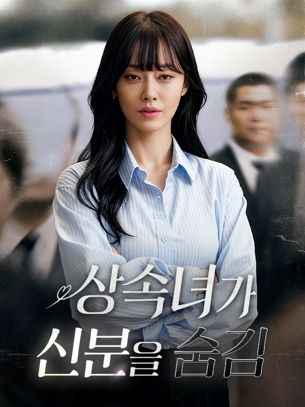 Watch 상속녀가 신분을 숨김 (DramaBox) Full Episodes Free HD
