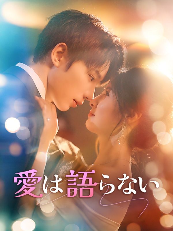 Watch 愛は語らない (DramaBox) Full Episodes
