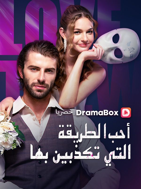 Watch أحب الطريقة التي تكذبين بها (DramaBox) Full Episodes Free HD