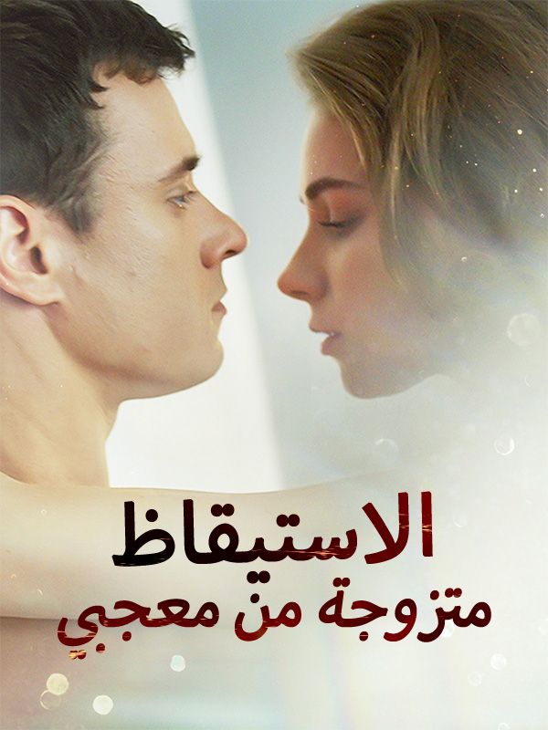 Watch الاستيقاظ متزوجة من معجبي (DramaBox) Full Episodes Free HD