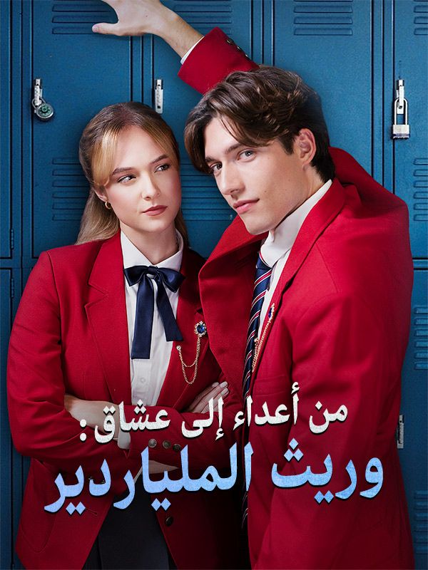 Watch من أعداء إلى عشاق: وريث الملياردير (DramaBox) Full Episodes Free HD