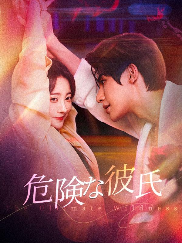 Watch 危険な彼氏 (DramaBox) Full Episodes