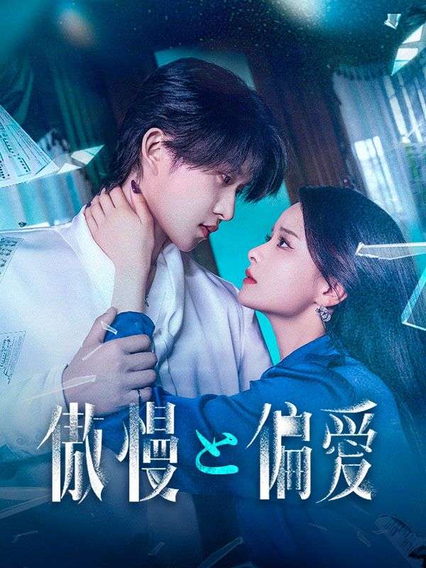 Watch 傲慢と偏愛 (DramaBox) Full Episodes Free HD
