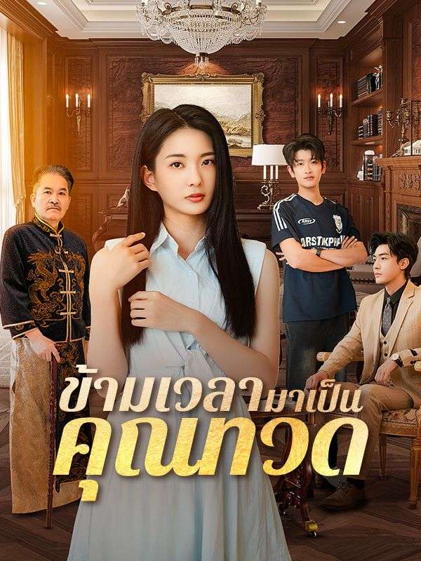 Watch ข้ามเวลามาเป็นคุณทวด(พากย์ไทย) (DramaBox) Full Episodes Free HD