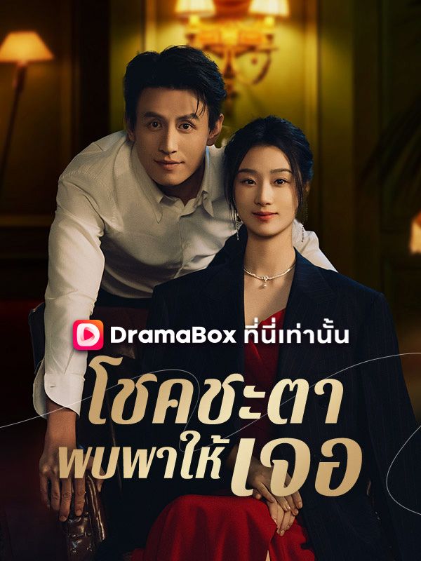 Watch โชคชะตาพบพาให้เจอ (DramaBox) Full Episodes Free HD