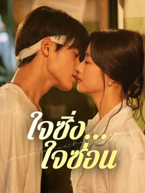 Watch ใจซิ่ง...ใจซ่อน (DramaBox) Full Episodes