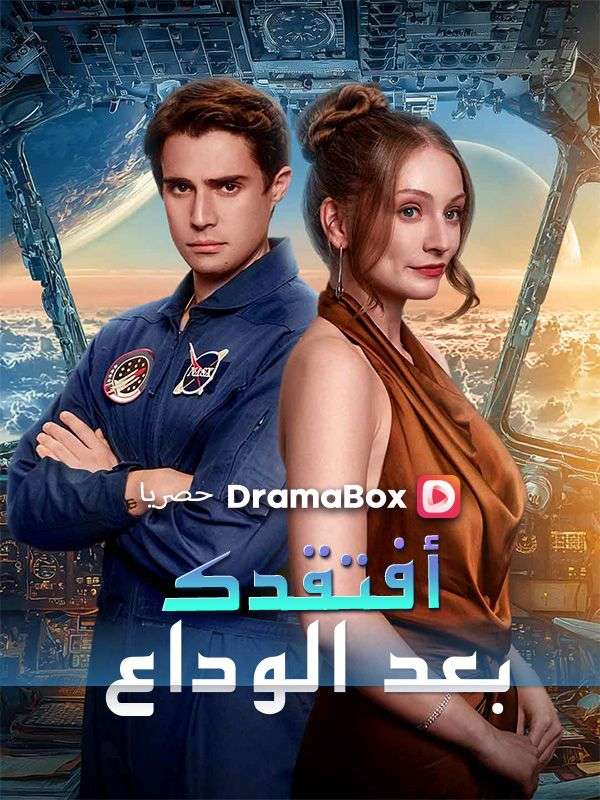 Watch أفتقدك بعد الوداع (مدبلج) (DramaBox) Full Episodes Free HD