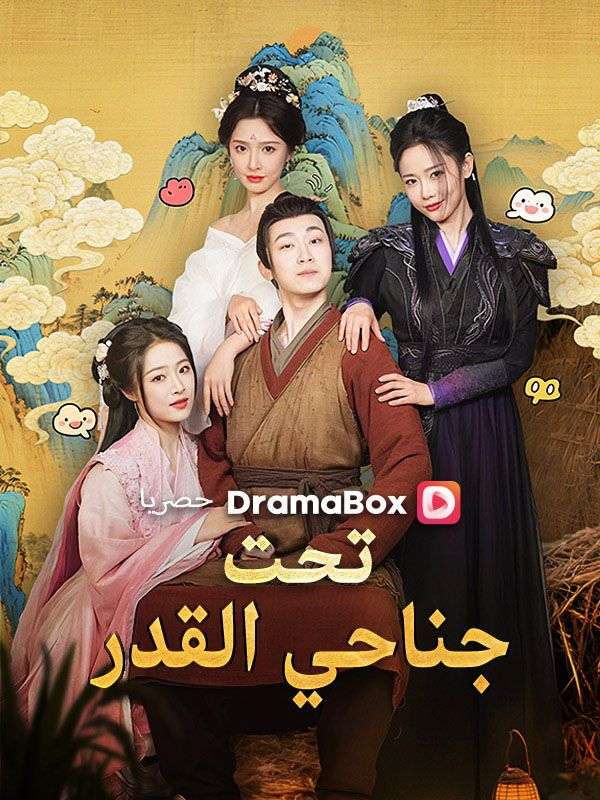 Watch تحت جناحي القدر (مدبلج) (DramaBox) Full Episodes Free HD