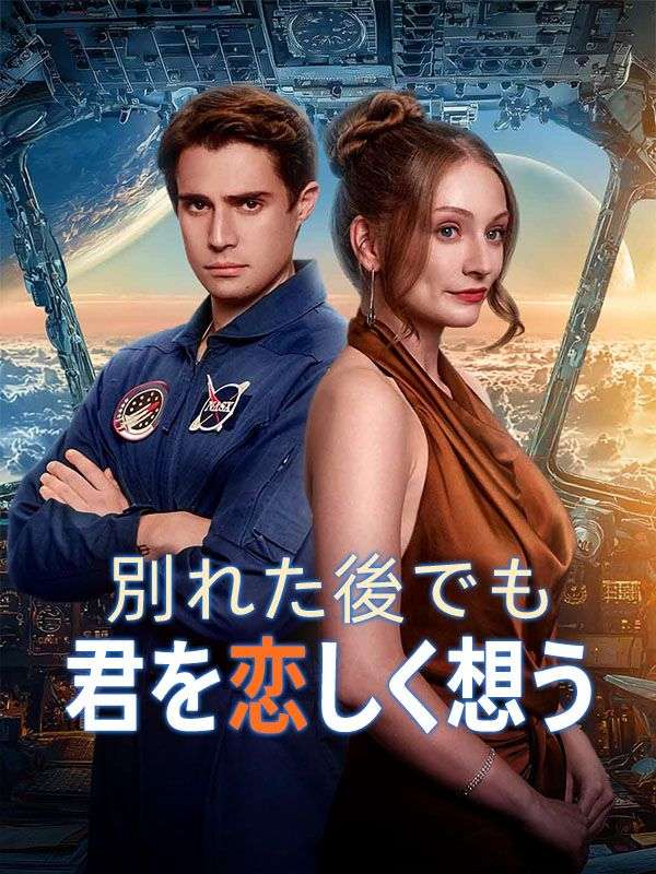 Watch 別れた後でも君を恋しく想う（日本語吹替版） (DramaBox) Full Episodes Free HD