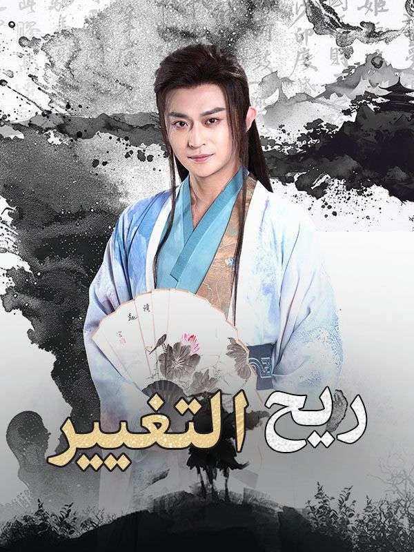 Watch ريح التغيير (DramaBox) Full Episodes Free HD
