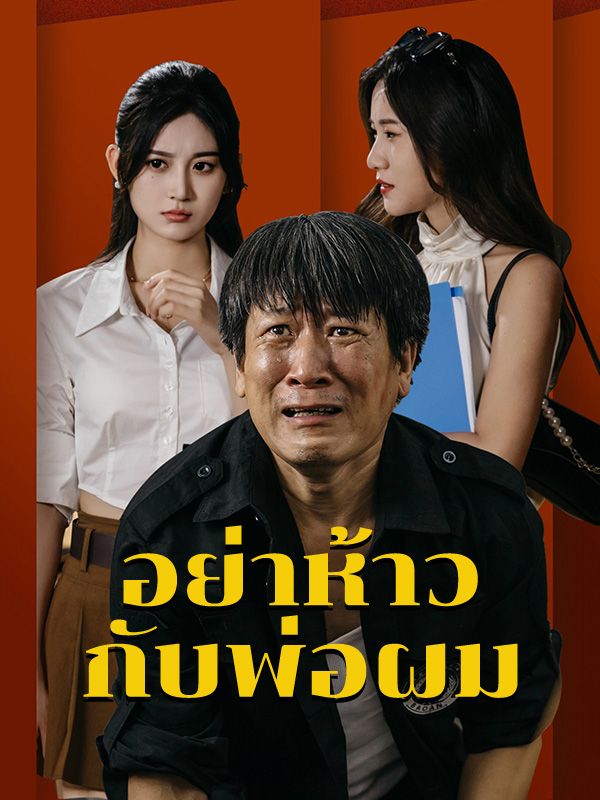 Watch อย่าห้าวกับพ่อผม(พากย์ไทย) (DramaBox) Full Episodes