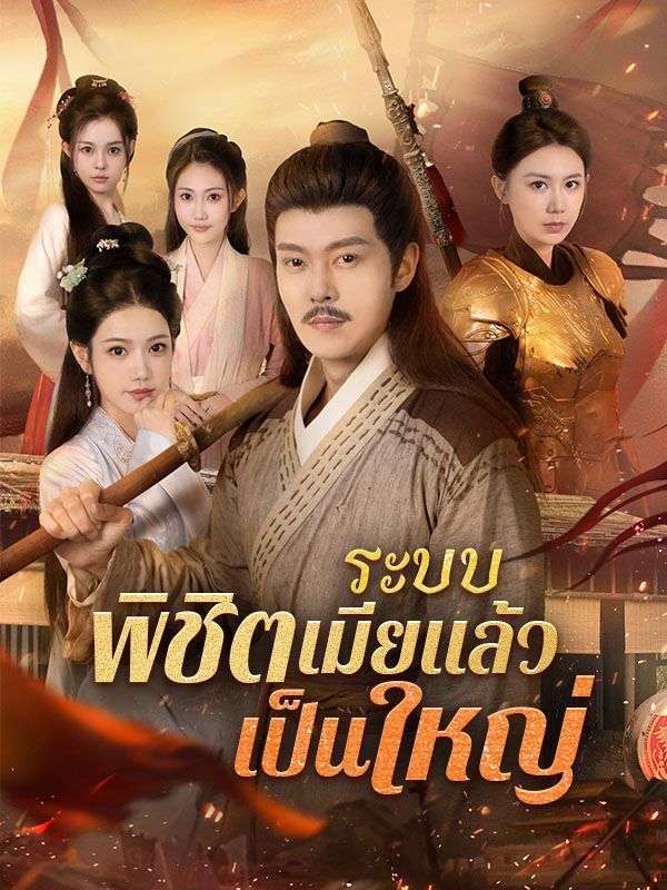 Watch ระบบพิชิตเมียแล้วเป็นใหญ่ (DramaBox) Full Episodes Free HD