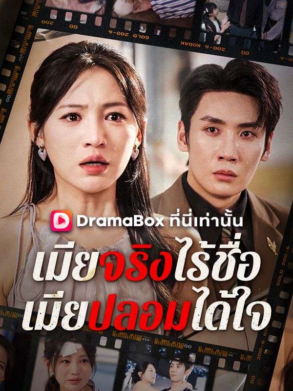 Watch เมียจริงไร้ชื่อ เมียปลอมได้ใจ(พากย์ไทย) (DramaBox) Full Episodes