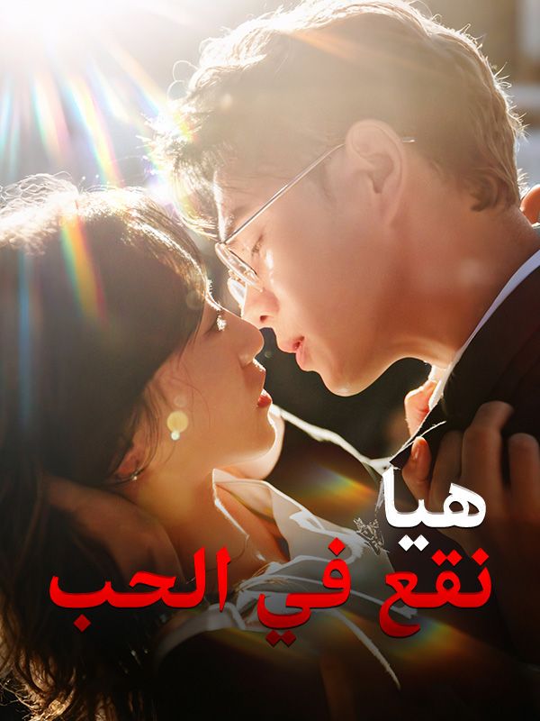 Watch هيا نقع في الحب (DramaBox) Full Episodes Free HD