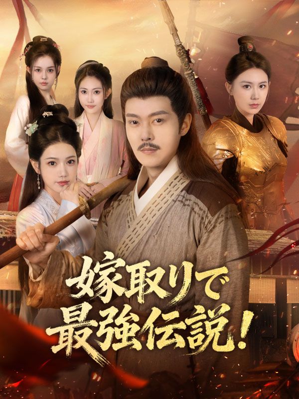 Watch 嫁取りで最強伝説！ (DramaBox) Full Episodes