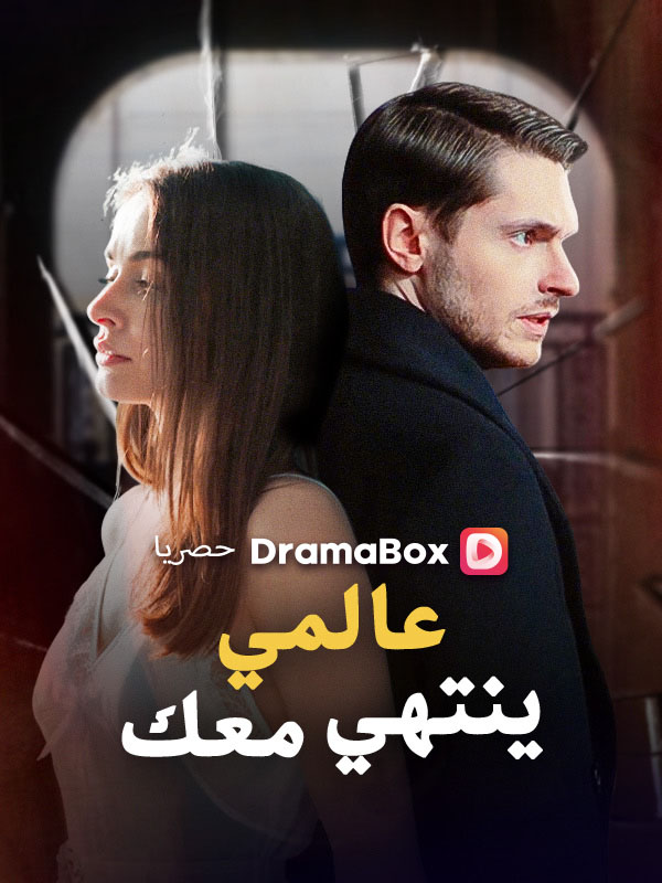 Watch عالمي ينتهي معك (مدبلج) (DramaBox) Full Episodes Free HD