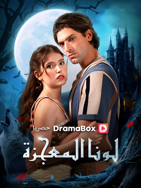 Watch لونا المعجزة (DramaBox) Full Episodes Free HD