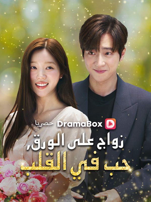 Watch زواج على الورق، حب في القلب (DramaBox) Full Episodes Free HD