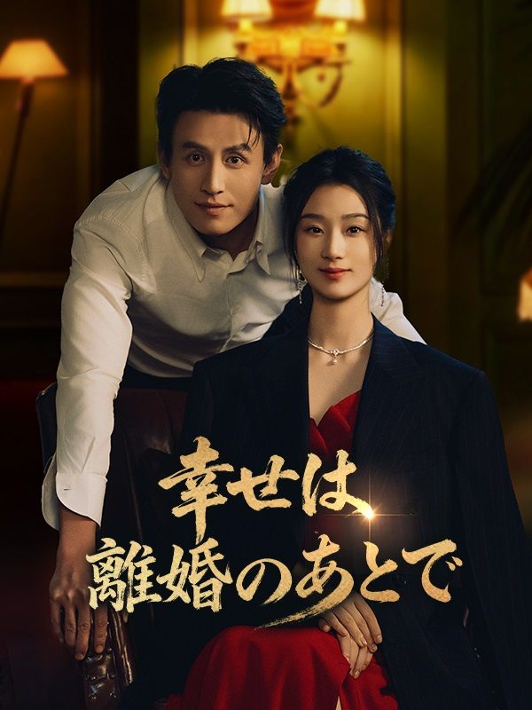 Watch 幸せは離婚のあとで (DramaBox) Full Episodes Free HD