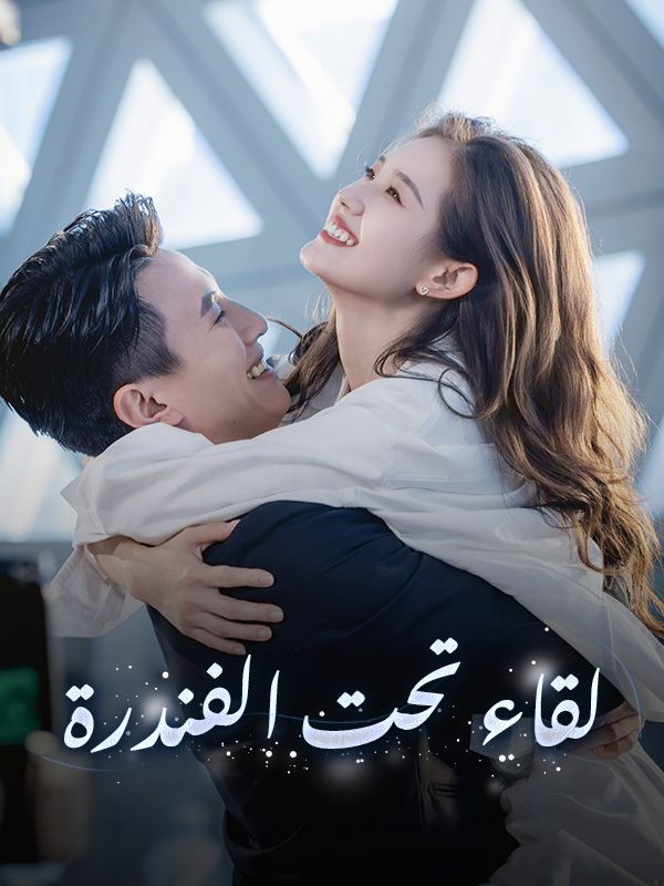 Watch لقاء تحت الفندرة (DramaBox) Full Episodes Free HD