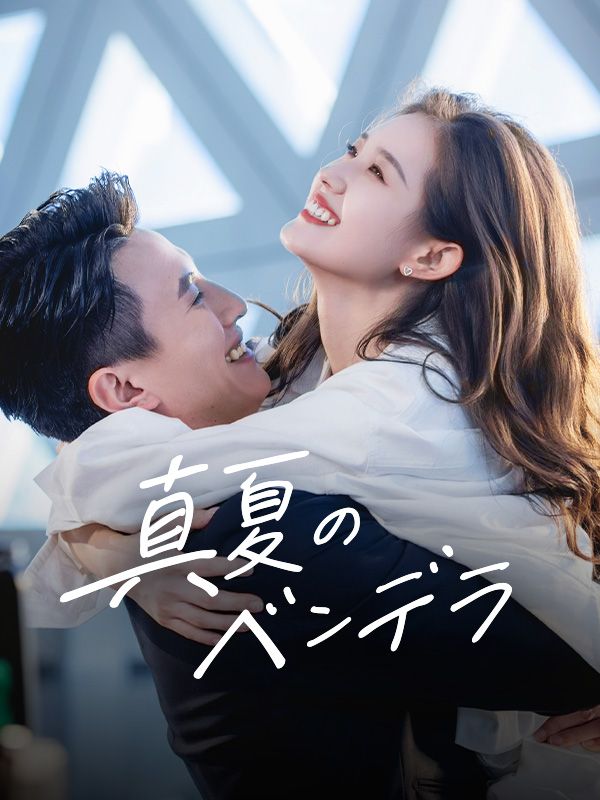 Watch 真夏のベンデラ (DramaBox) Full Episodes Free HD
