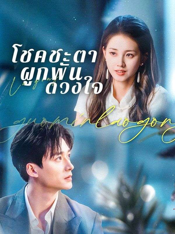 Watch โชคชะตาผูกพันดวงใจ (DramaBox) Full Episodes Free HD