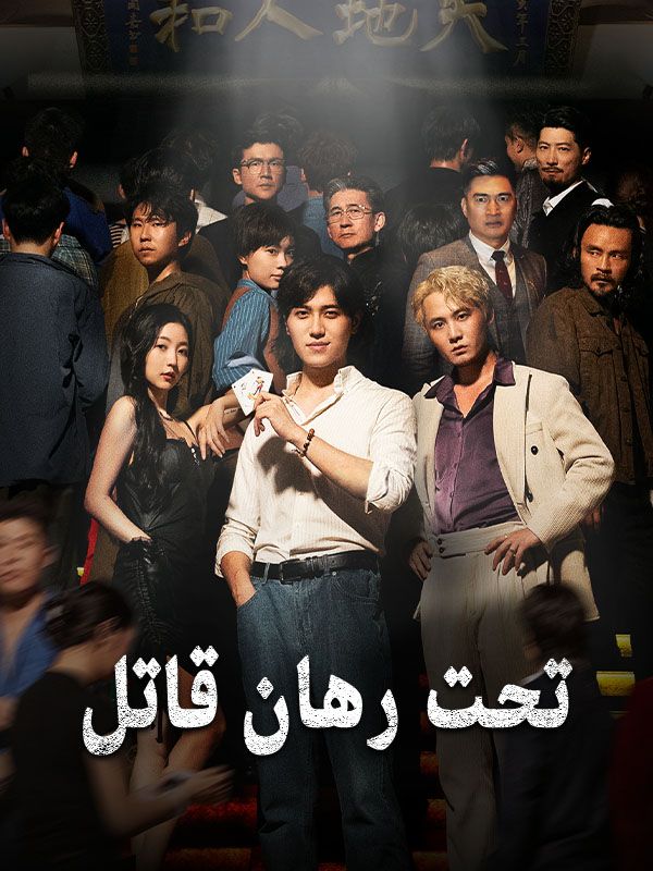 Watch تحت رهان قاتل (DramaBox) Full Episodes Free HD