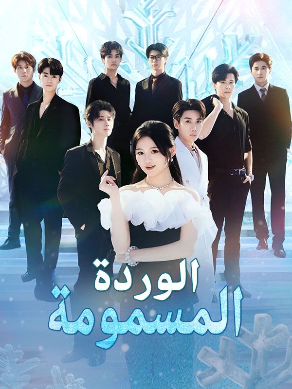 Watch الوردة المسمومة (DramaBox) Full Episodes