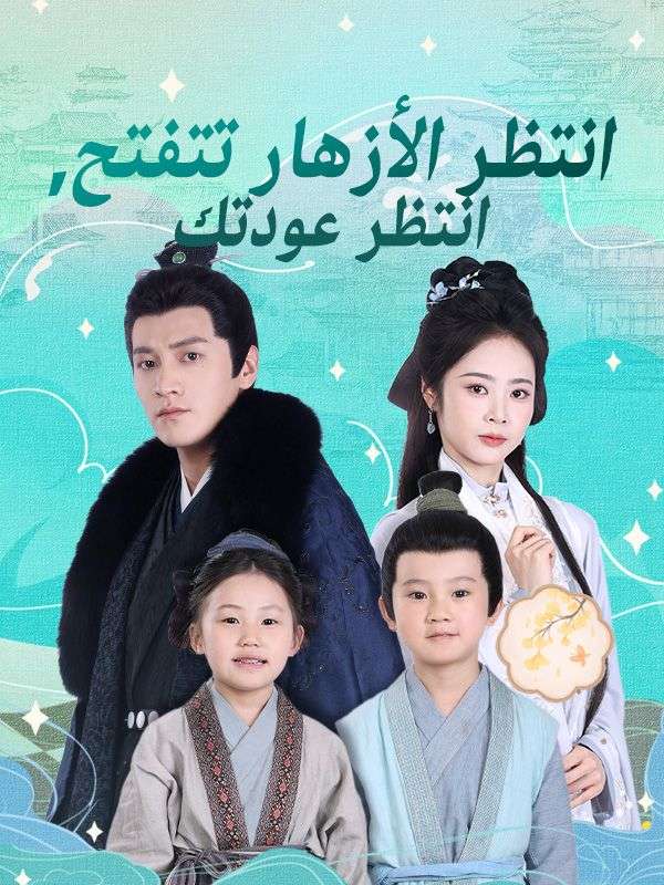 Watch انتظر الأزهار تتفتح، انتظر عودتك (DramaBox) Full Episodes Free HD