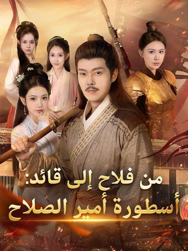 Watch من فلاح إلى قائد: أسطورة أمير الصلاح (DramaBox) Full Episodes Free HD