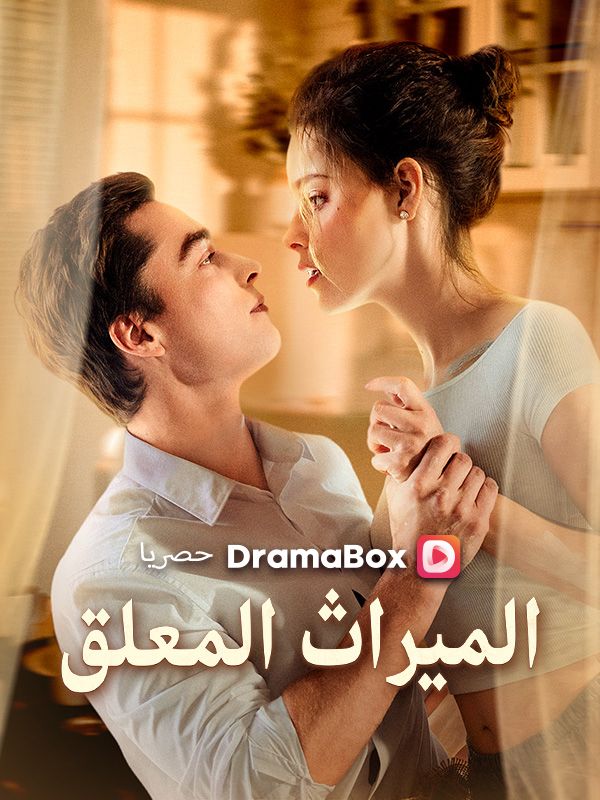 Watch الميراث المعلق (DramaBox) Full Episodes Free HD