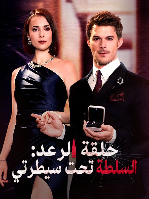 Watch حلقة الرعد: السلطة تحت سيطرتي (DramaBox) Full Episodes Free HD