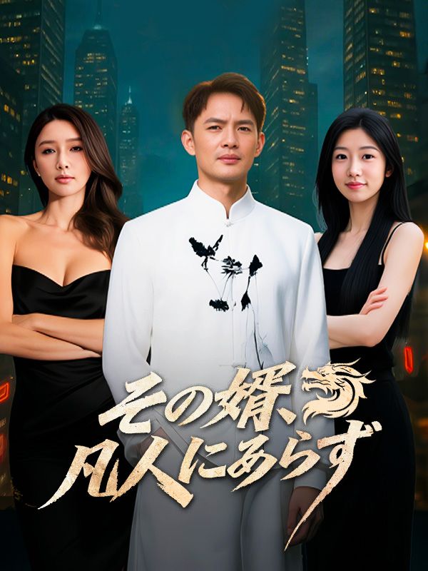 Watch その婿、凡人にあらず (DramaBox) Full Episodes Free HD