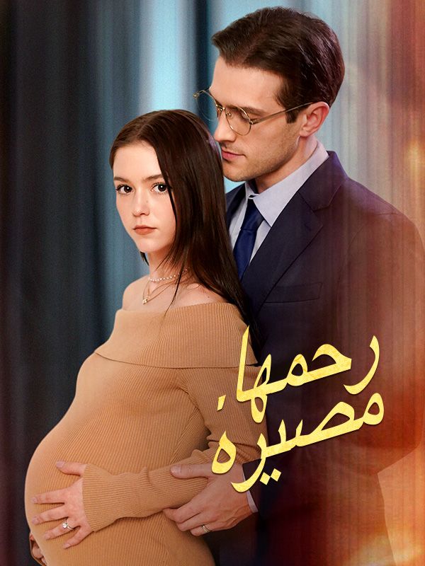 Watch رحمها، مصيره (مدبلج) (DramaBox) Full Episodes Free HD