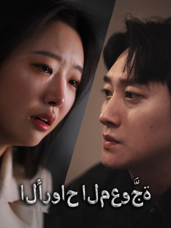 Watch الأرواح المعوَّجة (DramaBox) Full Episodes Free HD